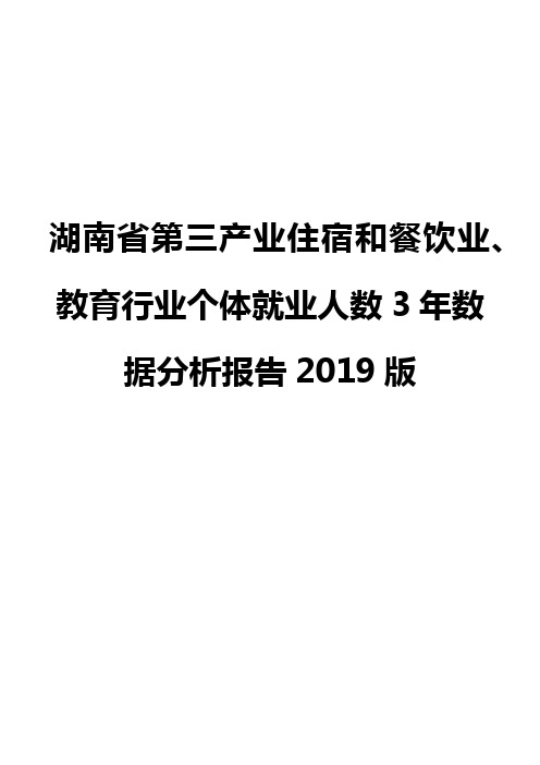 湖南省第三产业住宿和餐饮业、教育行业个体就业人数3年数据分析报告2019版
