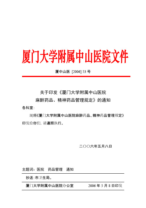【免费下载】厦门中山医院麻醉药品精神药品管理办法