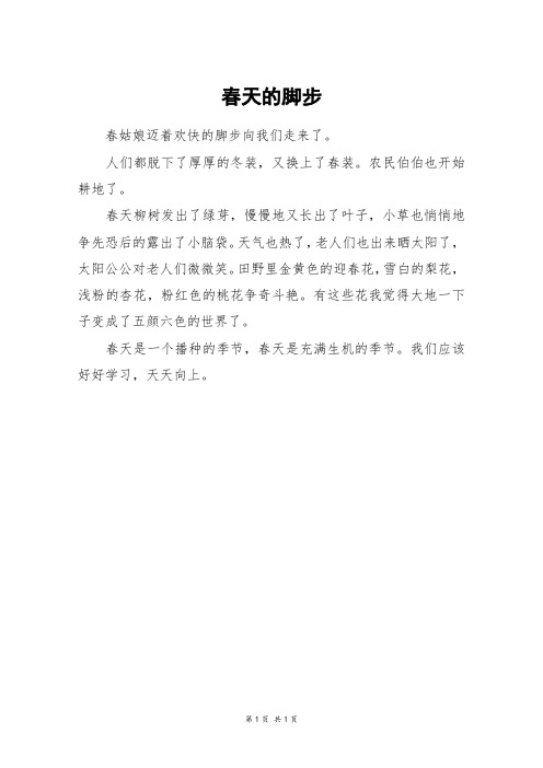 春天的脚步_二年级作文