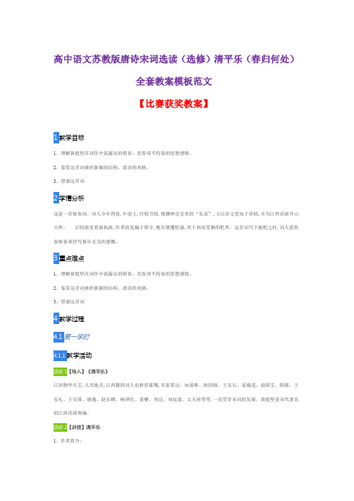 高中语文苏教版唐诗宋词选读(选修)清平乐(春归何处)全套教案模板范文