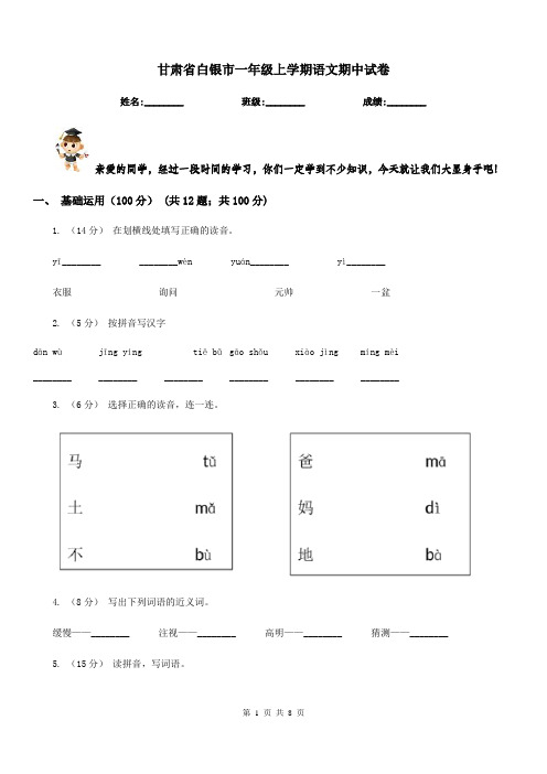 甘肃省白银市一年级上学期语文期中试卷