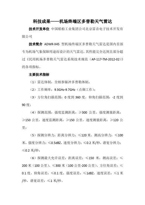 科技成果——机场终端区多普勒天气雷达