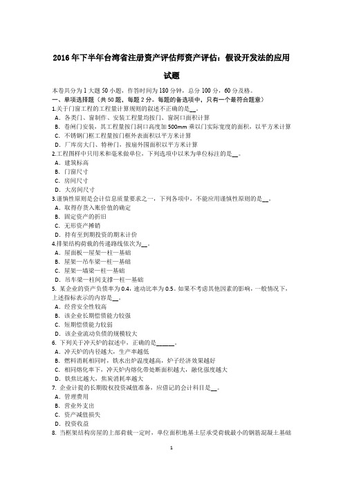 2016年下半年台湾省注册资产评估师资产评估：假设开发法的应用试题