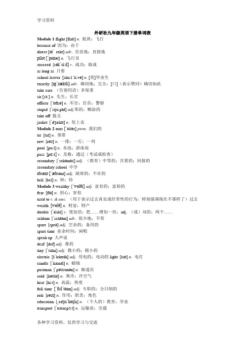 外研社九年级英语下册单词表M1-M3资料讲解