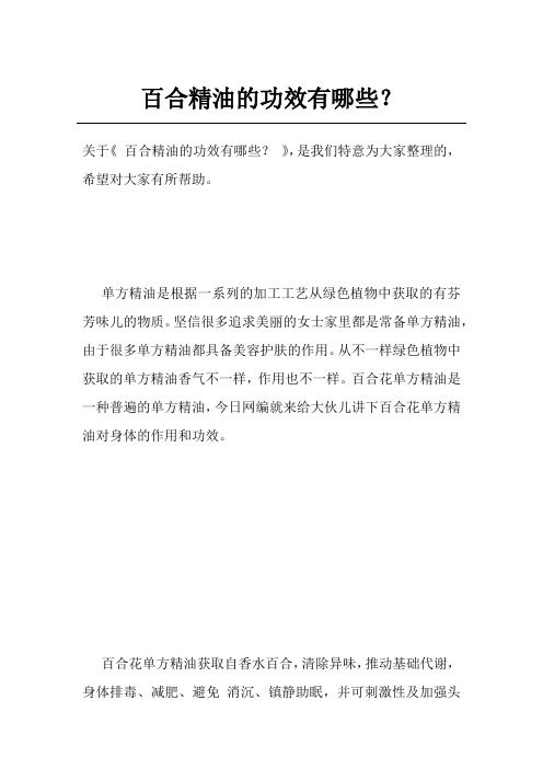 百合精油的功效有哪些？