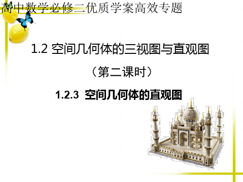 空间几何体的直观图