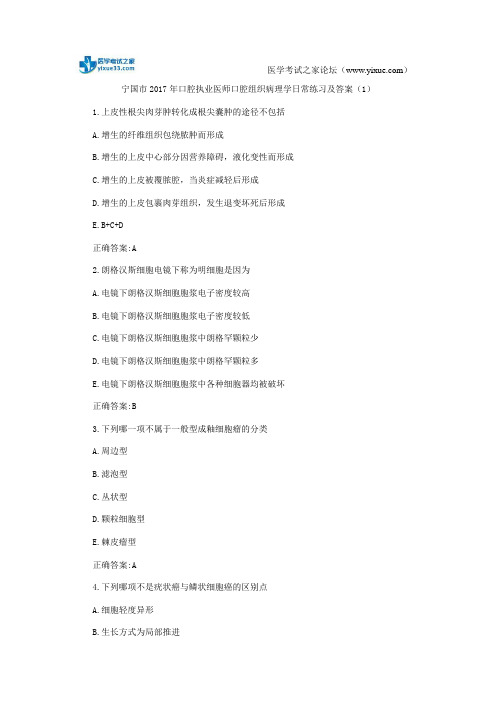 宁国市2017年口腔执业医师口腔组织病理学日常练习及答案(1)