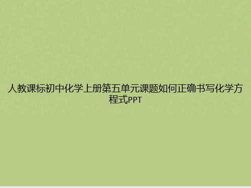 人教课标初中化学上册第五单元课题如何正确书写化学方程式PPT