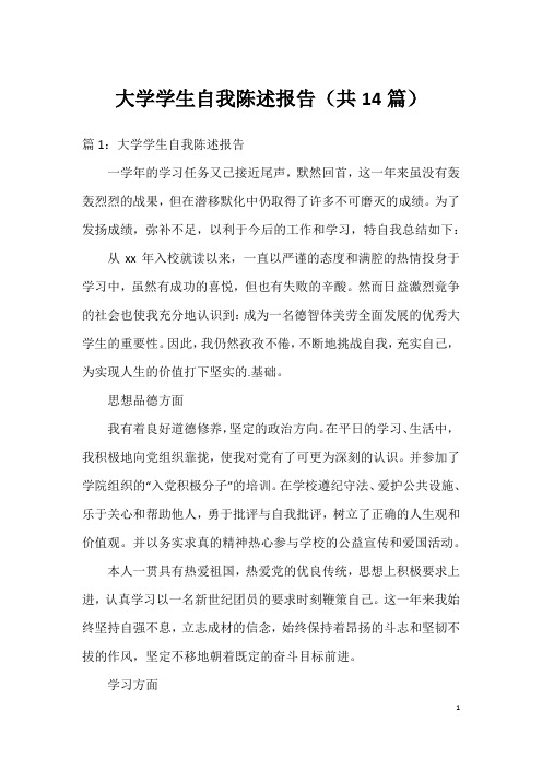 大学学生自我陈述报告(共14篇)