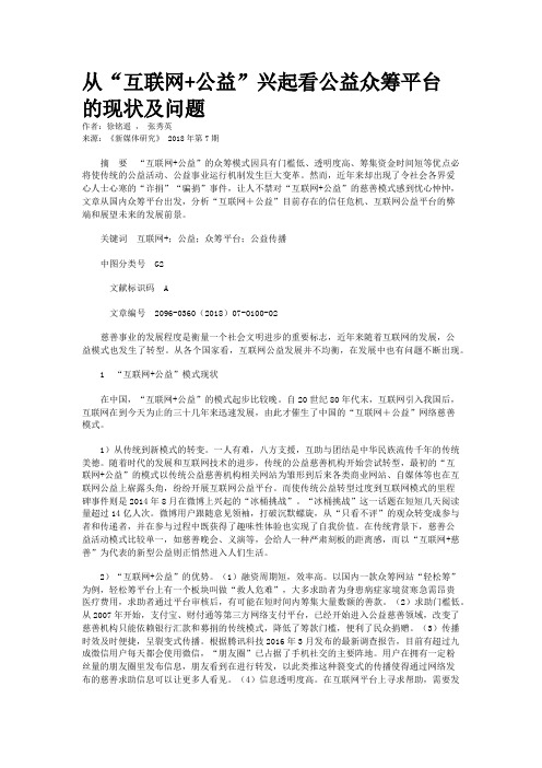 从“互联网+公益”兴起看公益众筹平台的现状及问题