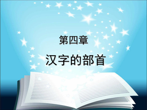 汉字的部首