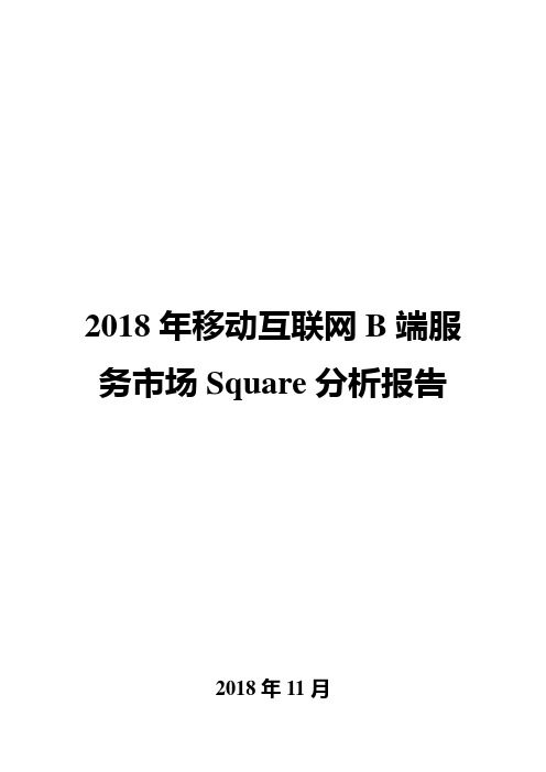 2018年移动互联网B端服务市场Square分析报告