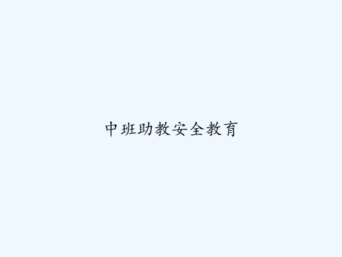 中班助教安全教育 PPT