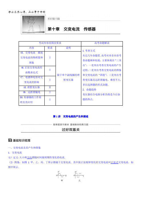 2018版高考物理知识复习与检测：第十章交变电流传感器第1讲含答案