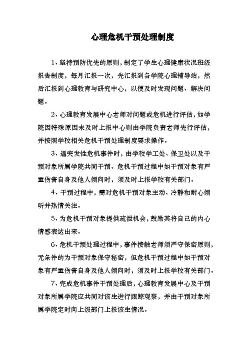 心理危机干预处理制度