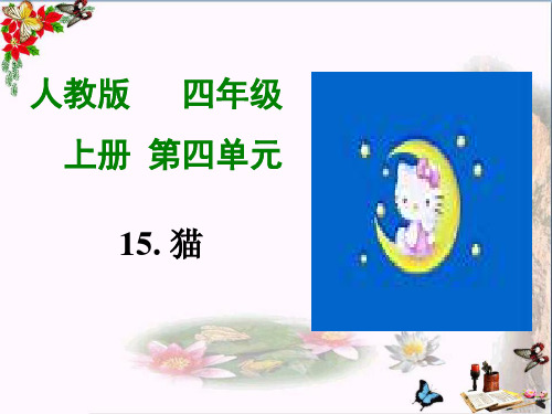 (精选)四年级语文上册第4单元15.猫课堂教学ppt课件1新人教版
