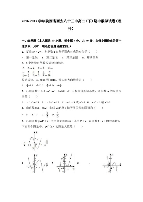 陕西省西安八十三中2016-2017学年高二(下)期中数学试卷(理科) 