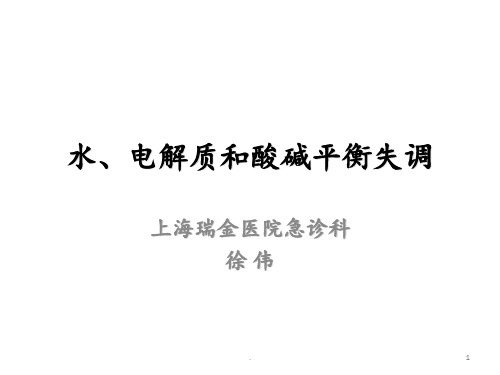 水、电解质和酸碱(1)PPT课件