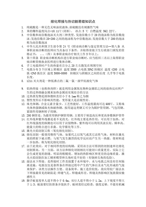 熔化焊接与热切割特种作业取证易错知识点