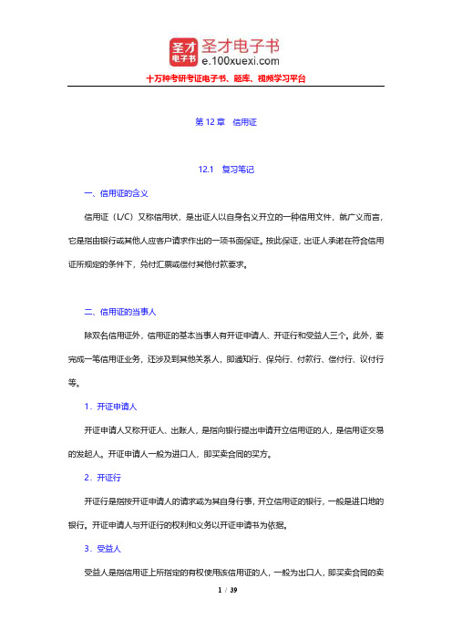吴百福《进出口贸易实务教程》笔记和课后习题及考研真题(信用证)【圣才出品】