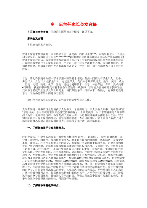 高一班主任家长会发言稿与高一第一次月考分析会讲话提纲汇编