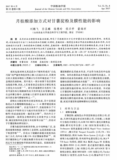月桂酸添加方式对甘薯淀粉及膜性能的影响