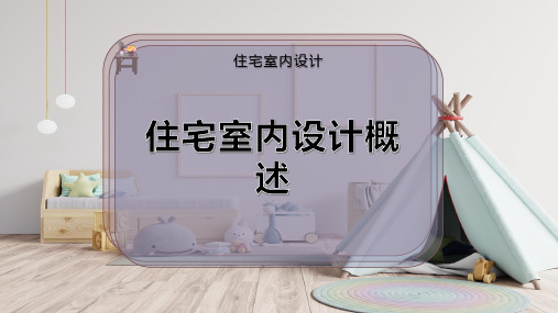 住宅室内设计概述