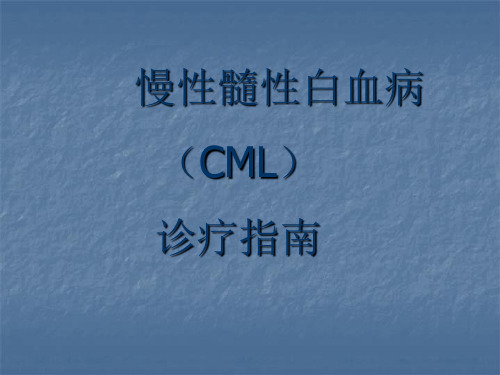 CML诊疗指南