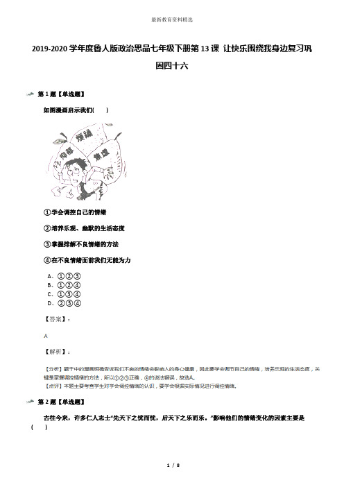 2019-2020学年度鲁人版政治思品七年级下册第13课 让快乐围绕我身边复习巩固四十六