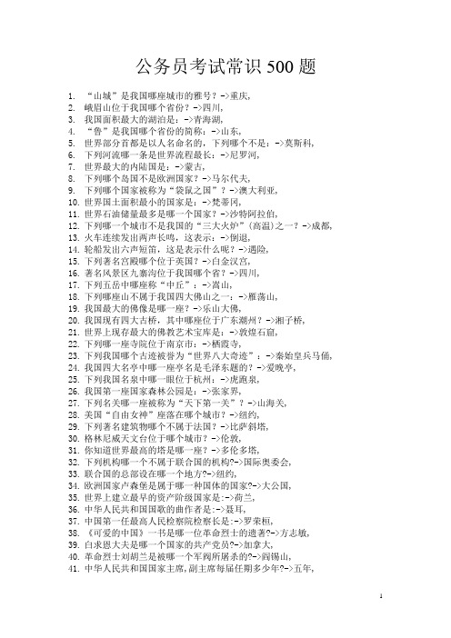 公务员考试常识500题