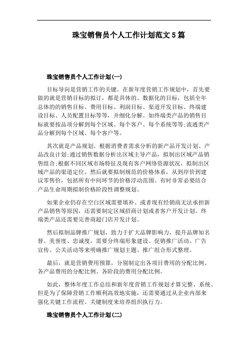 珠宝销售员个人工作计划范文5篇
