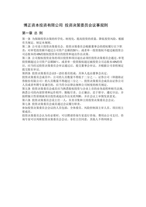 投资委员会议事规则