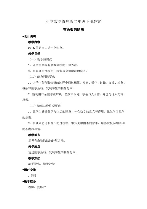 小学数学青岛版二年级下册有余数的除法——教案1