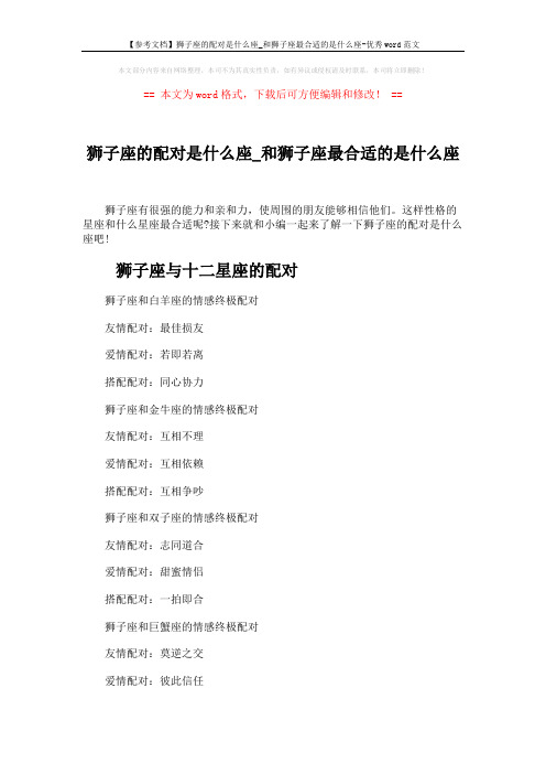 【参考文档】狮子座的配对是什么座_和狮子座最合适的是什么座-优秀word范文 (4页)