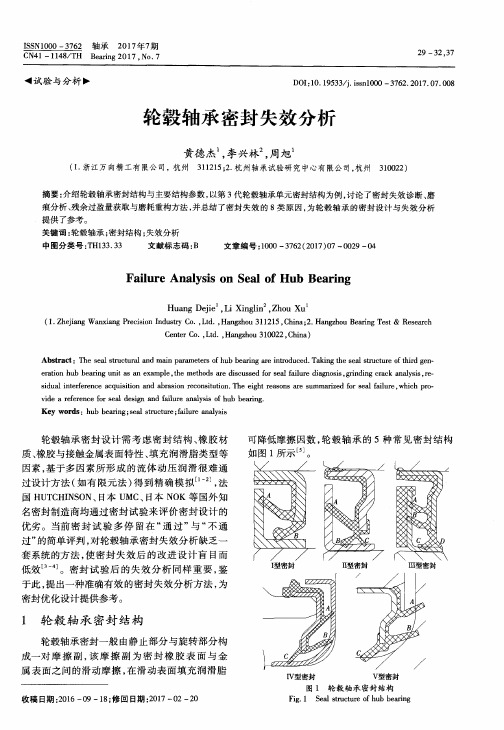 轮毂轴承密封失效分析
