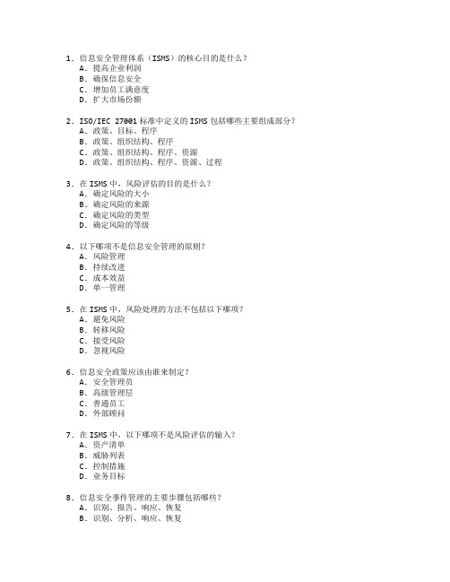 信息安全管理体系应用考试 选择题 61题