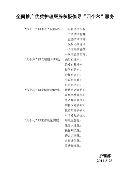 全面推广优质护理服务积极倡导“四个六”服务