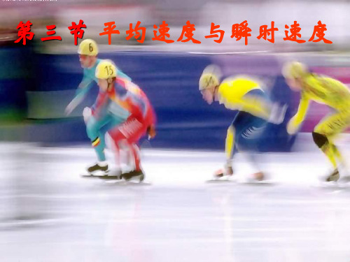 北师大物理八年级上册第三章3.平均速度与瞬时速度   课件(共22张PPT)