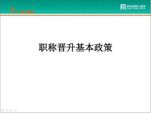 职称晋升基本政策课件10P