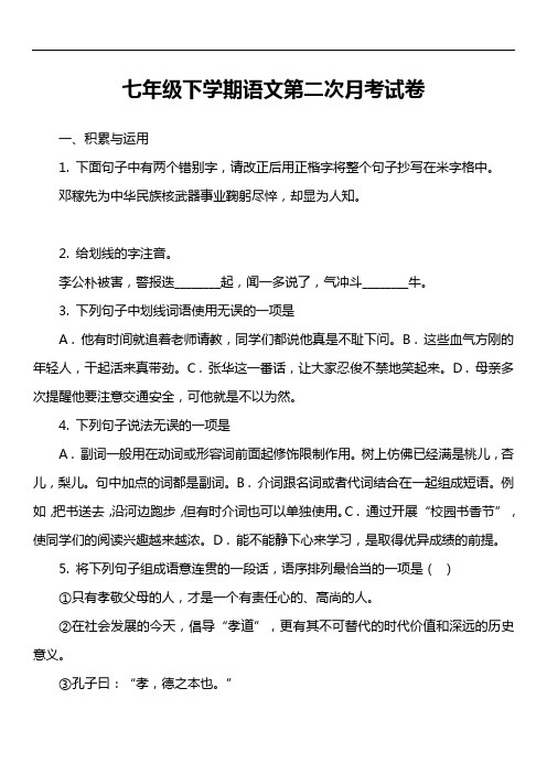 七年级下学期语文第二次月考试卷