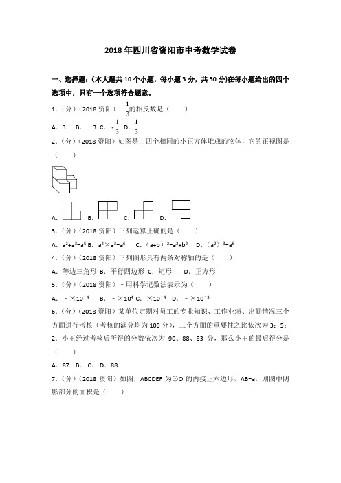 2018年四川省资阳市中考数学试卷(含答案解析版)