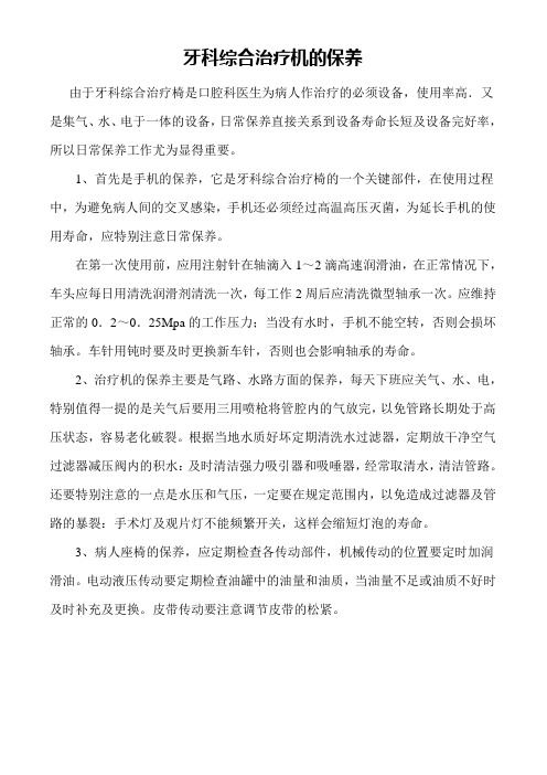 口腔综合治疗机的维护保养