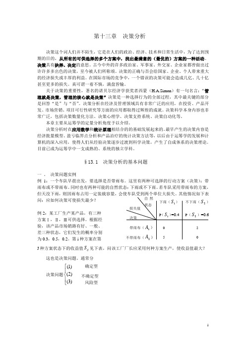 第十三章决策分析
