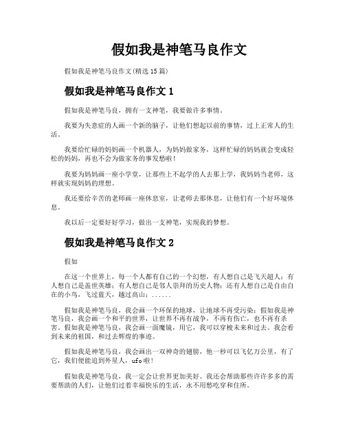 假如我是神笔马良作文