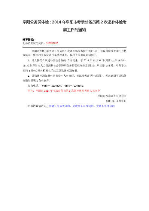 阜阳公务员体检：2014年阜阳市考录公务员第2次递补体检考察工作的通知