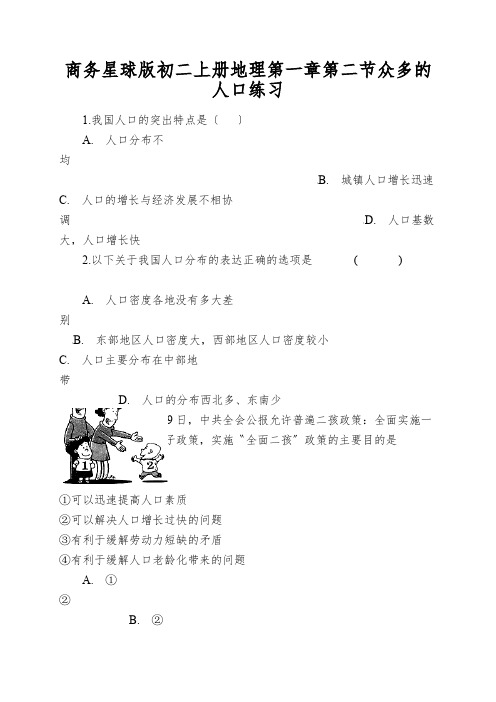 商务星球版初二上册地理第一章第二节众多的人口练习