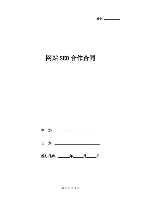 网站SEO合作合同协议书范本