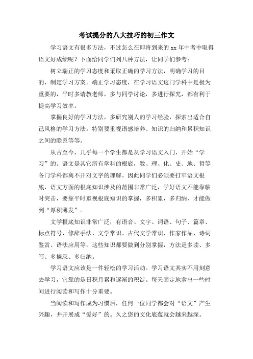 考试提分的八大技巧的初三作文