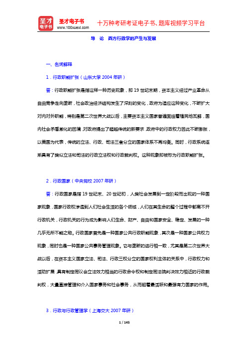 丁煌《西方行政学说史》配套题库(1-2章)【圣才出品】