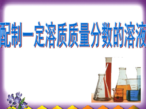 鲁教版九年级上册化学  3.3 到实验室去：配制一定溶质质量分数的溶液 课件